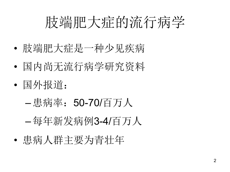 肢端肥大症诊疗新进展幻灯片课件.ppt_第2页