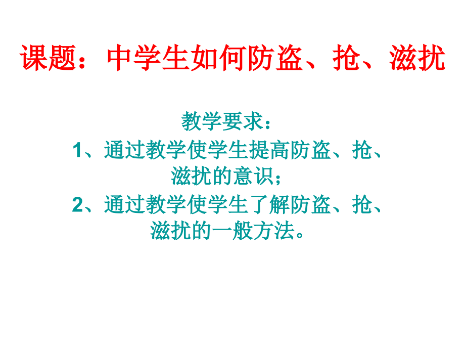 课题.中学生如何防盗、抢、滋扰ppt上课讲义.ppt_第1页