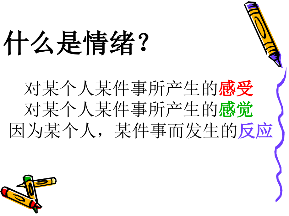 情绪管理班会--六年级教学文案.ppt_第2页