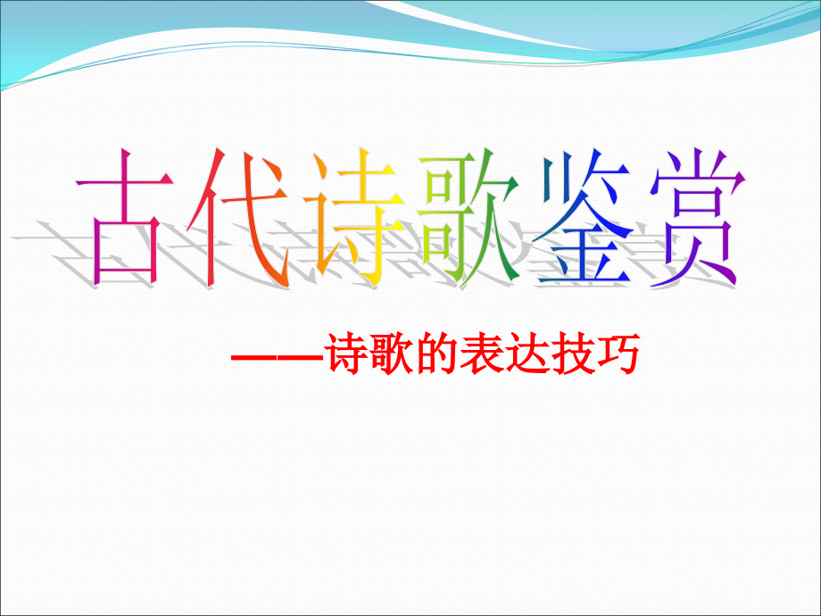 诗歌鉴赏表达技巧知识讲解.ppt_第1页