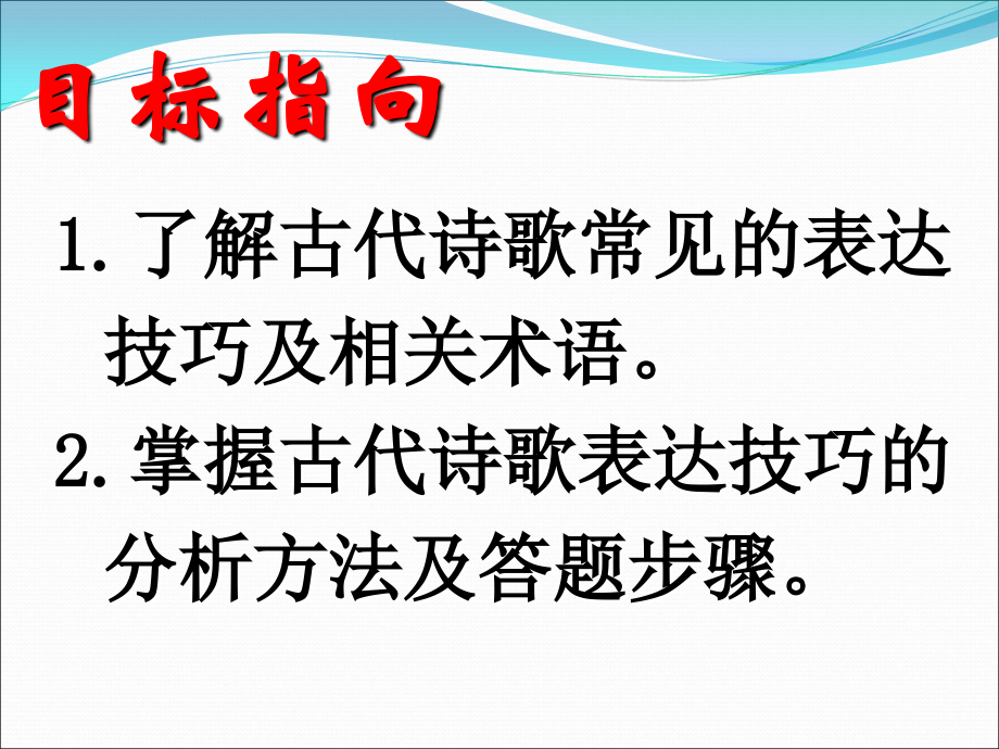 诗歌鉴赏表达技巧知识讲解.ppt_第2页