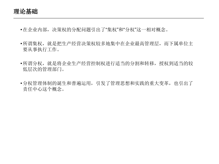 责任中心原理及其构建方案知识分享.ppt_第2页