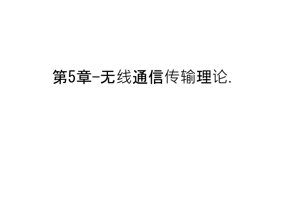 第5章-无线通信传输理论.说课材料.ppt_第1页
