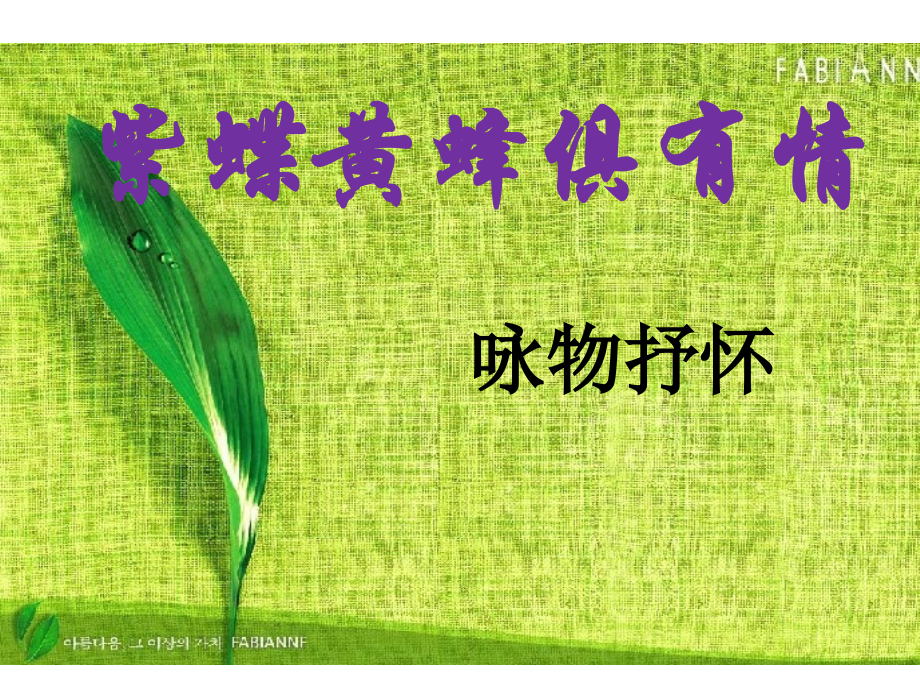 紫蝶黄蜂俱有情——咏物抒怀说课材料.ppt_第1页