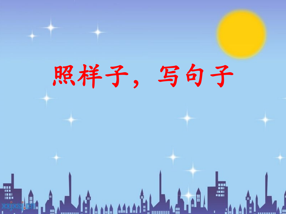 语文期末复习《照样子-写句子》说课材料.ppt_第1页