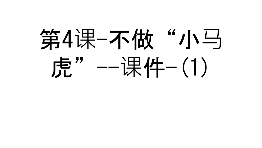 第4课-不做“小马虎”--课件-(1)教学教材.ppt_第1页