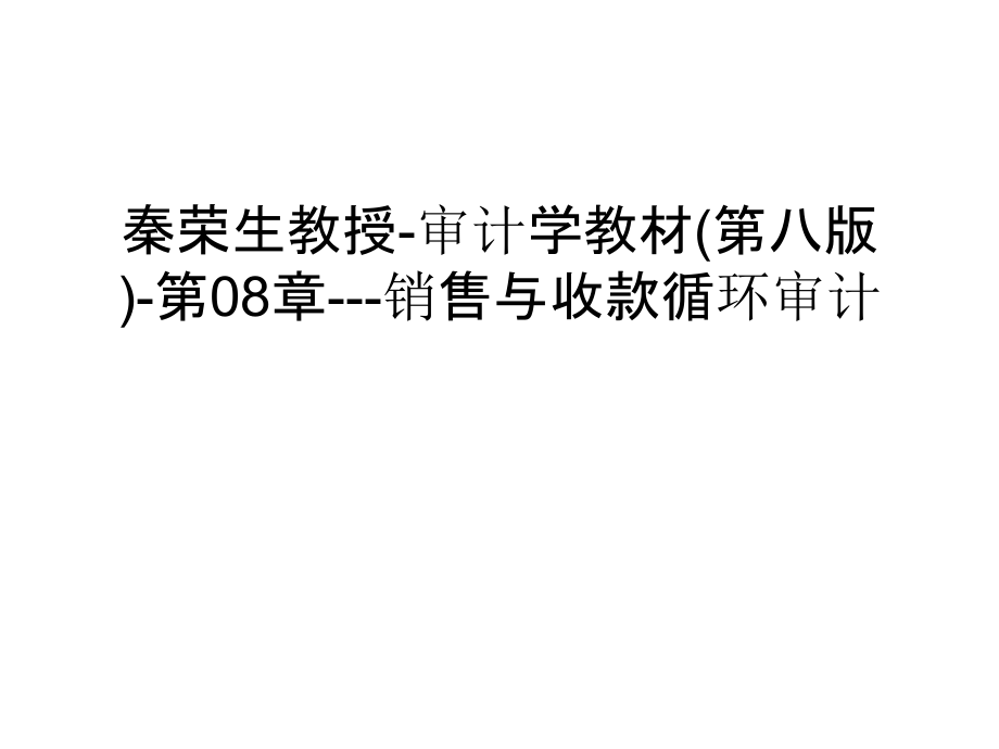 秦荣生教授-审计学教材(第八版)-第08章---销售与收款循环审计说课材料.ppt_第1页