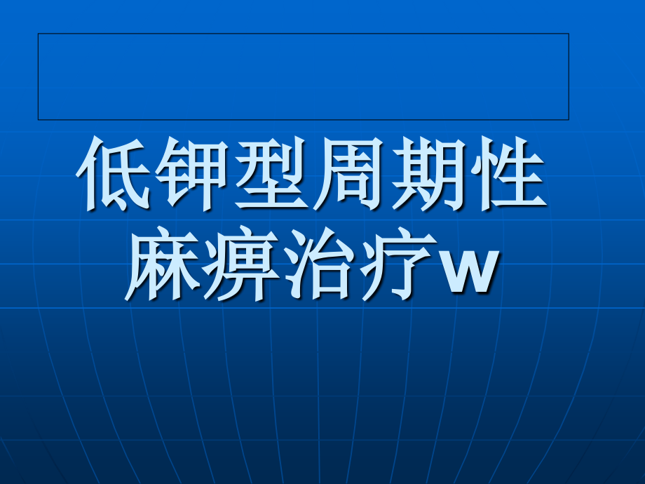 静脉补钾ppt备课讲稿.ppt_第1页