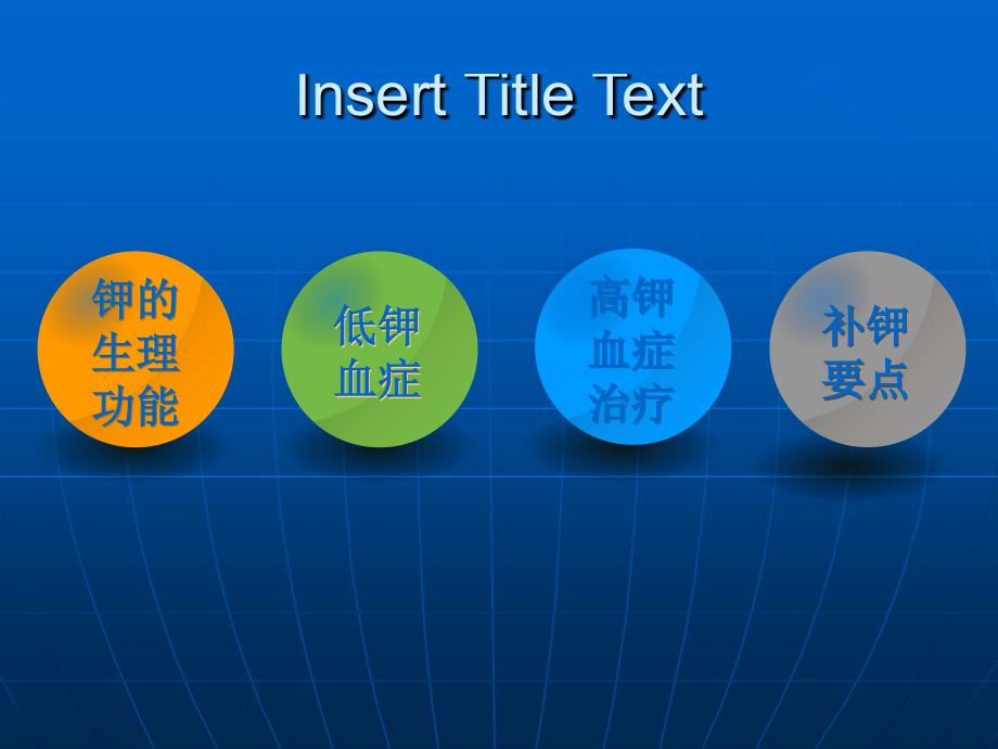 静脉补钾ppt备课讲稿.ppt_第2页