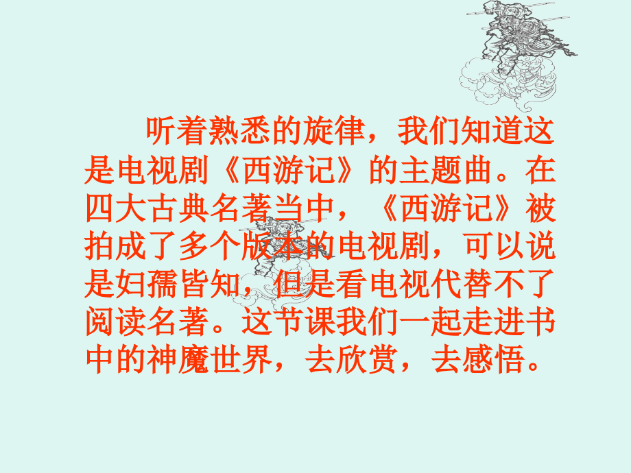 名著阅读《西游记》讲课稿教学总结.ppt_第2页