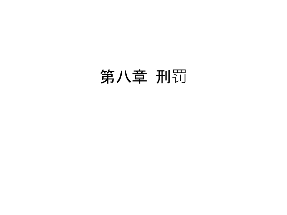 第八章-刑罚教学教材.ppt_第1页