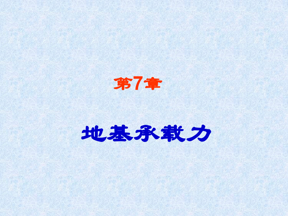 地基承载力-资料.ppt_第1页