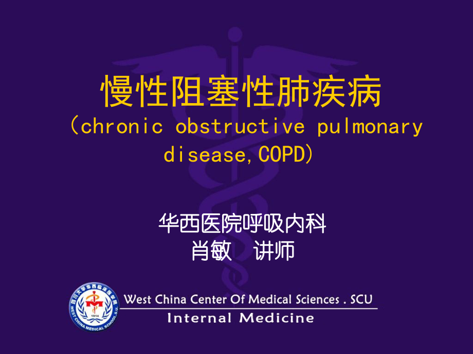 华西-非临床-内科-COPD-肺心病-课件教学文案.ppt_第1页