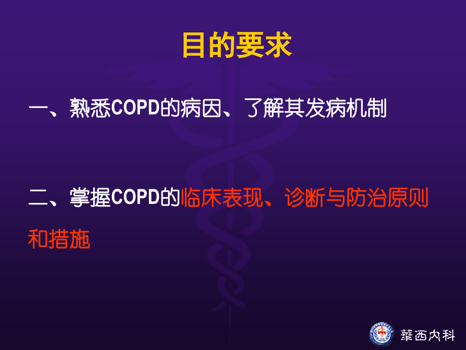 华西-非临床-内科-COPD-肺心病-课件教学文案.ppt_第2页