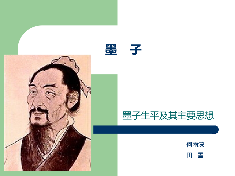 墨子及其思想简介.ppt演示教学.ppt_第1页