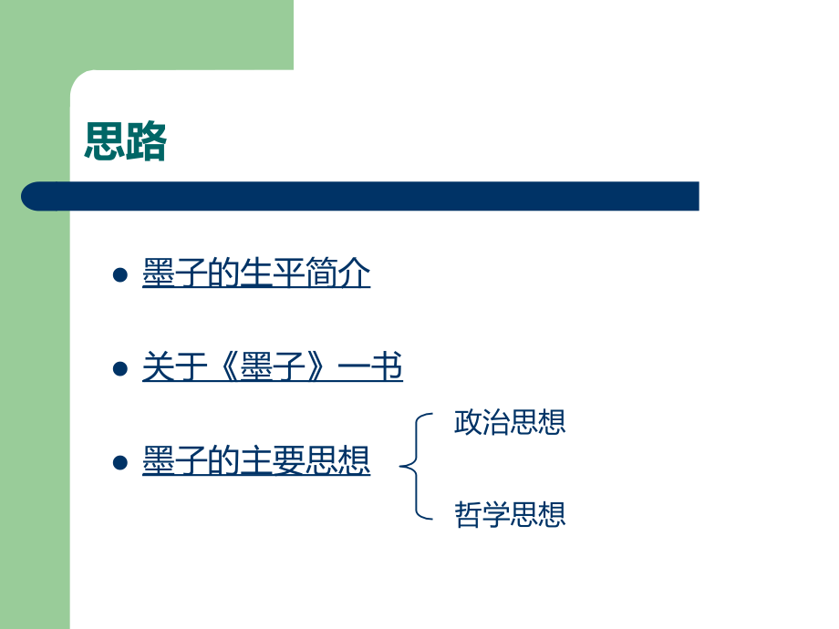 墨子及其思想简介.ppt演示教学.ppt_第2页