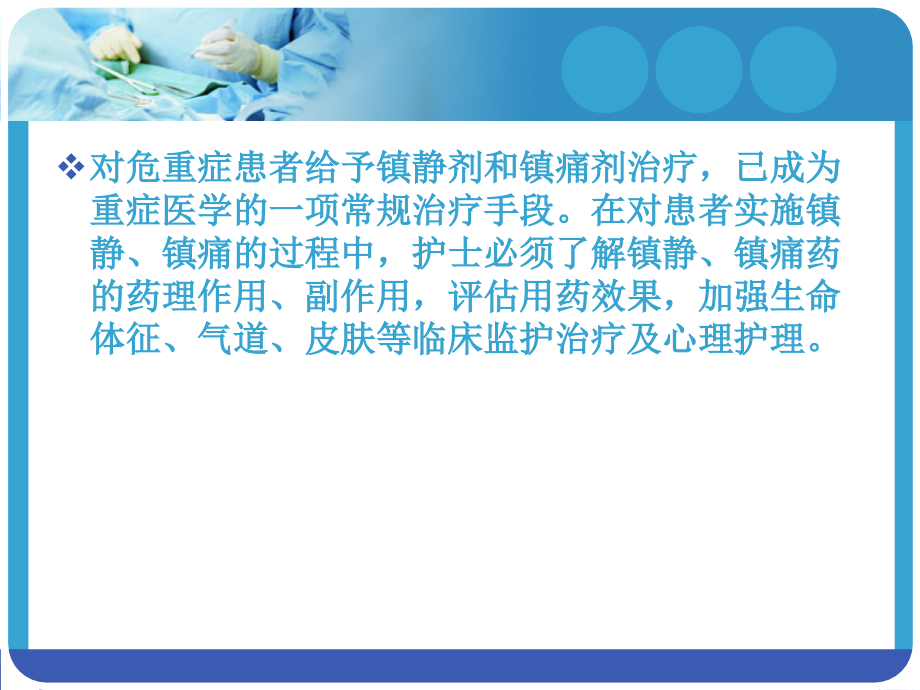危重患者镇静和镇痛护理word版本.ppt_第2页