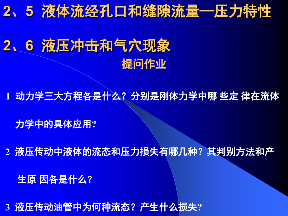 第4讲-液压冲击和气穴现象复习进程.ppt_第2页