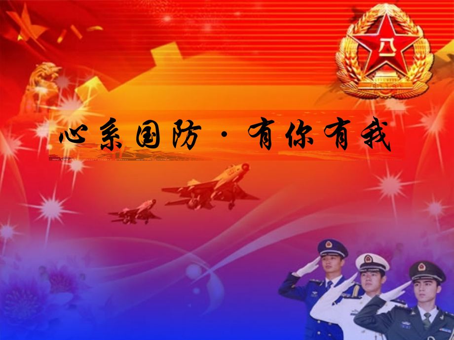 “国防教育”学习材料资料讲解.ppt_第1页