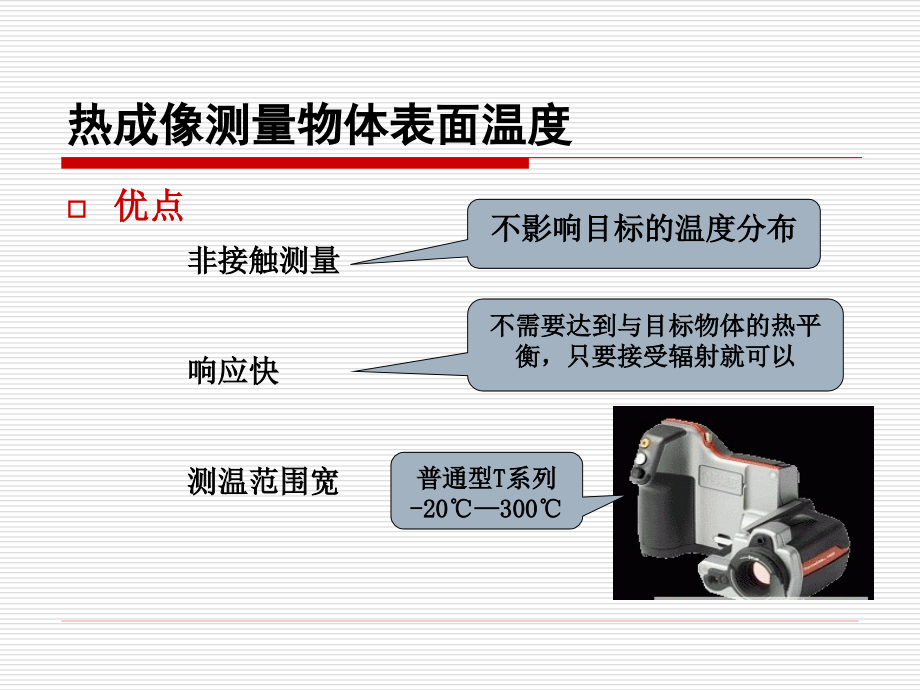 热成像测温技术复习过程.ppt_第1页