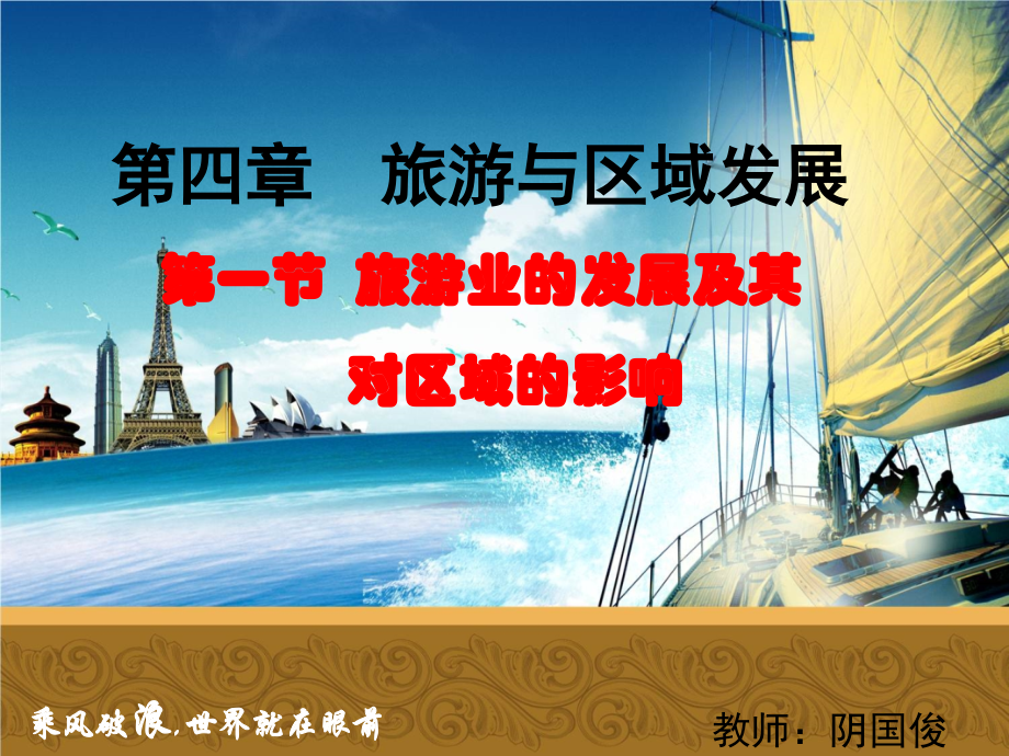 中图版高中地理选修三4.1《旅游业的发展及其对区域的影响》课件(共22张PPT)教学文稿.ppt_第1页