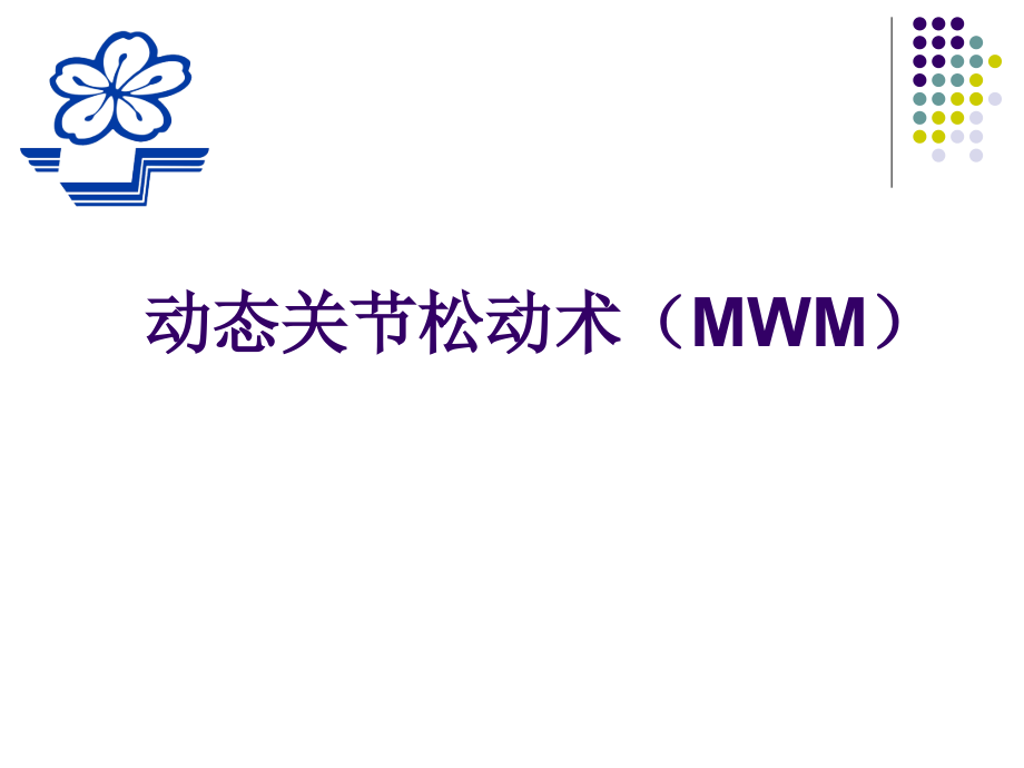 动态关节松动术说课材料.ppt_第1页