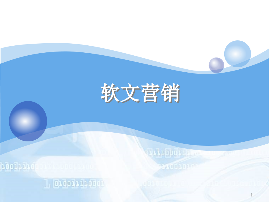 软文营销的基础知识及案例上课讲义.ppt_第1页