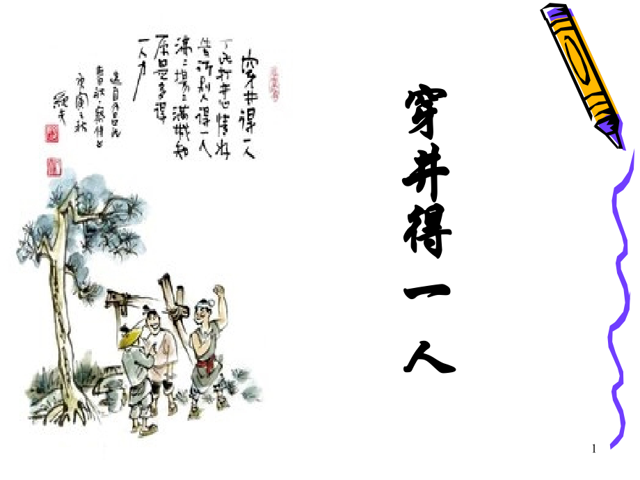 《穿井得一人》ppt课件复习课程.ppt_第1页