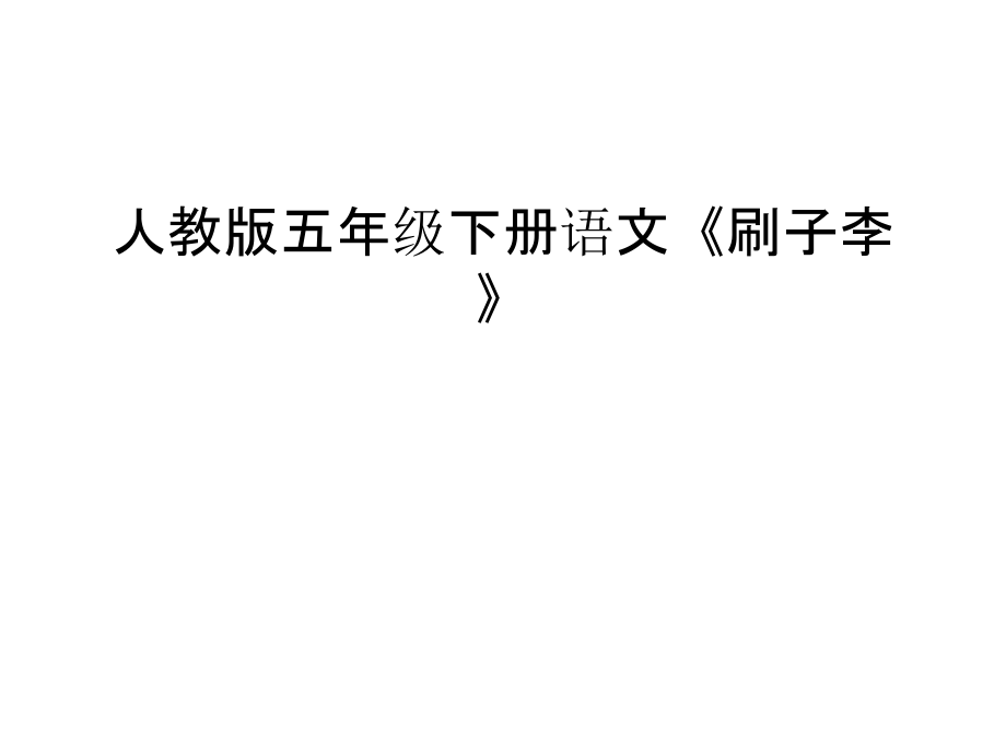 人教版五年级下册语文《刷子李-》知识分享.ppt_第1页
