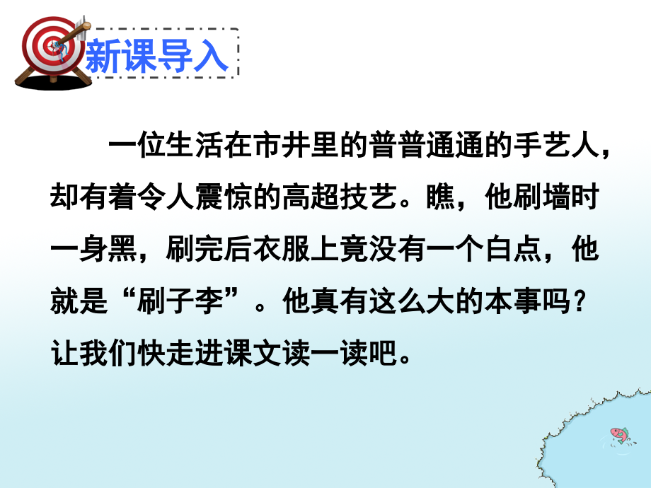 人教版五年级下册语文《刷子李-》知识分享.ppt_第2页