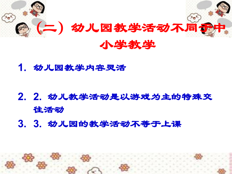 第五章-幼儿园的教学活动讲课讲稿.ppt_第2页