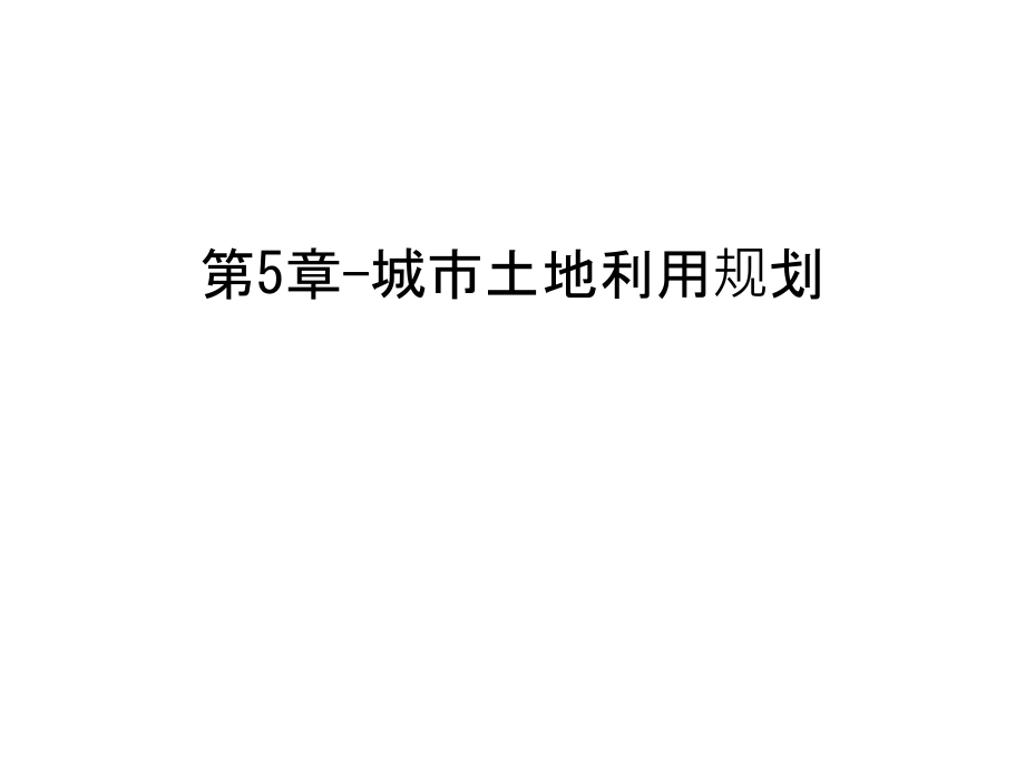 第5章-城市土地利用规划幻灯片课件.ppt_第1页