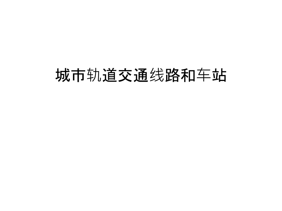城市轨道交通线路和车站学习资料.ppt_第1页