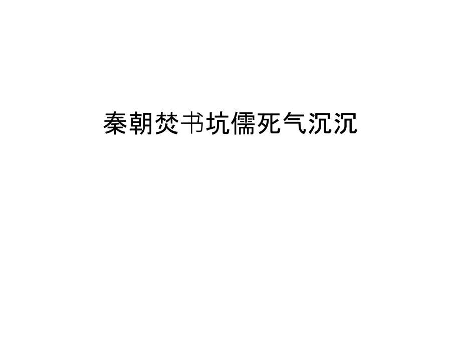 秦朝焚书坑儒死气沉沉复习过程.ppt_第1页