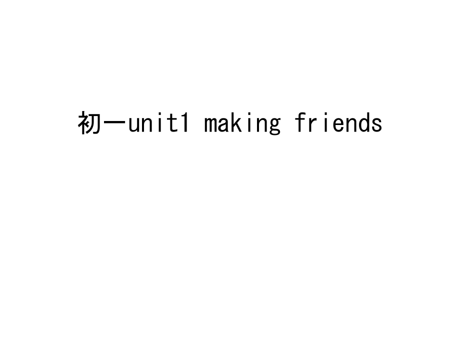 初一unit1-making-friends复习进程.ppt_第1页