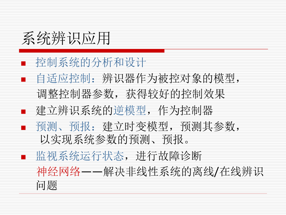 哈工大智能控制神经网络课件第十一课神经网络系统辨识doc资料.ppt_第2页