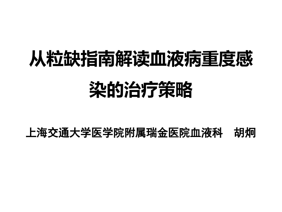 粒缺发热指南解读-3-26-上海讲课讲稿.ppt_第1页