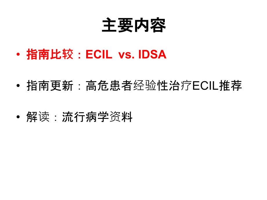 粒缺发热指南解读-3-26-上海讲课讲稿.ppt_第2页