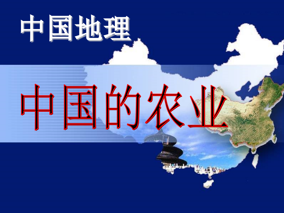区域地理-中国的农业上课、、教学内容.ppt_第1页