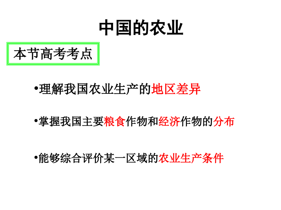 区域地理-中国的农业上课、、教学内容.ppt_第2页