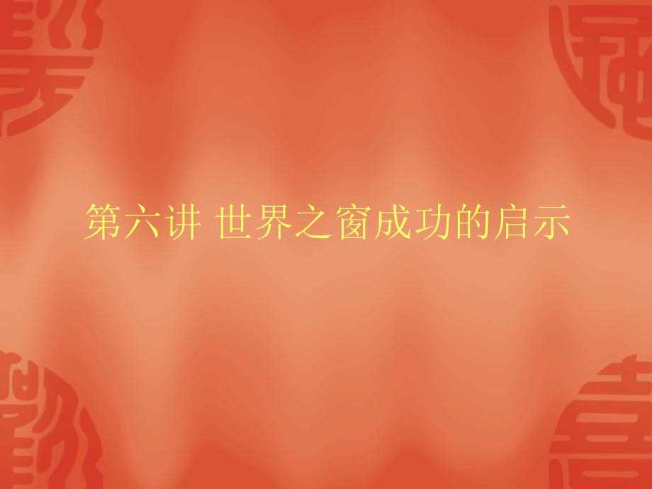 世界之窗成功的启示学习资料.ppt_第1页