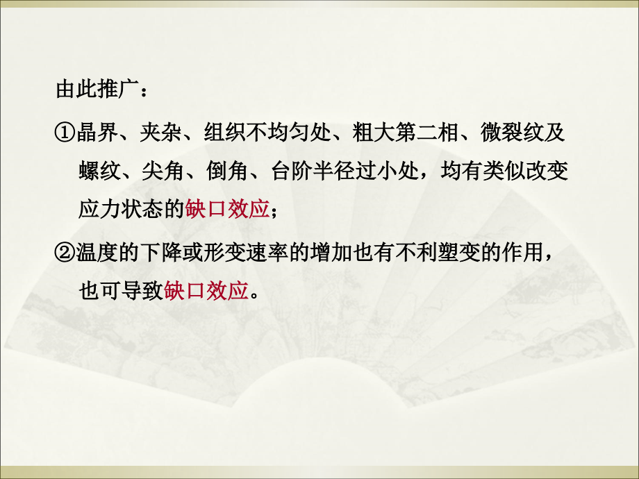 第五章缺口顶端应力、应变分析说课材料.ppt_第2页