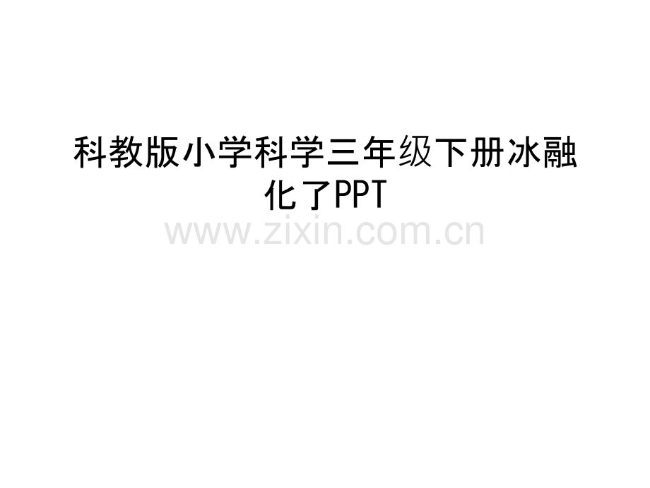 科教版小学科学三年级下册冰融化了PPT培训课件.ppt_第1页