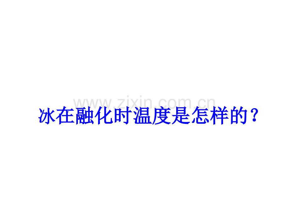 科教版小学科学三年级下册冰融化了PPT培训课件.ppt_第2页
