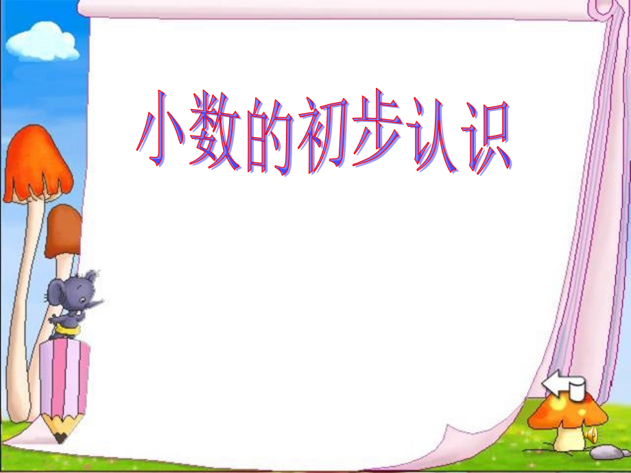 人教版三年级数学下册小数的初步认识课件word版本.ppt_第1页