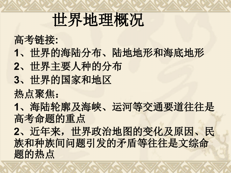 世界地理概况81793资料讲解.ppt_第1页