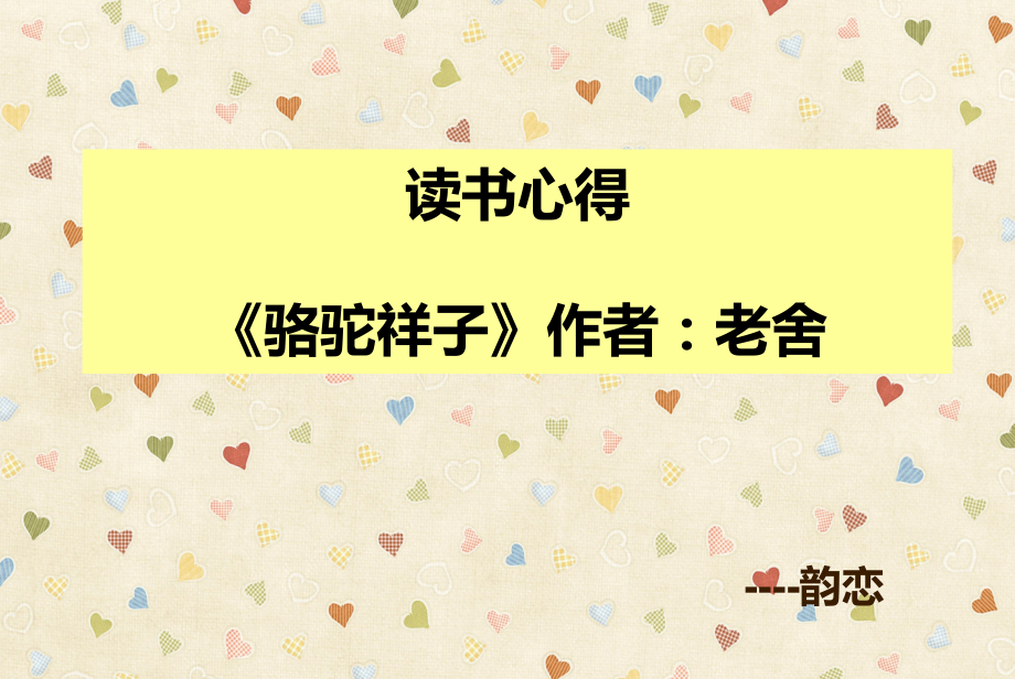 读书心得-《骆驼祥子》doc资料.ppt_第1页