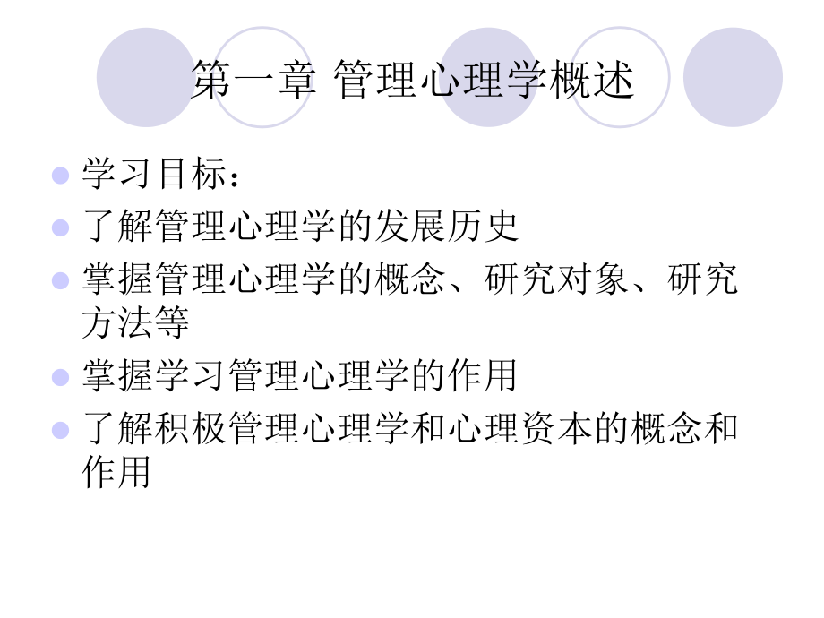 管理心理学第一章-管理心理学概述说课材料.ppt_第2页