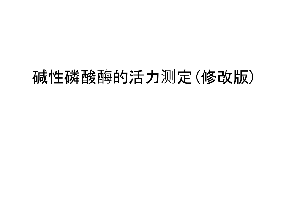 碱性磷酸酶的活力测定(修改版)知识讲解.ppt_第1页