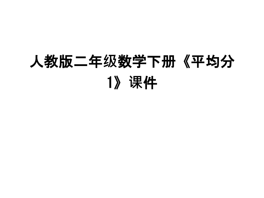 人教版二年级数学下册《平均分1》课件复习课程.ppt_第1页